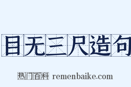 目无三尺造句是什么意思的图片